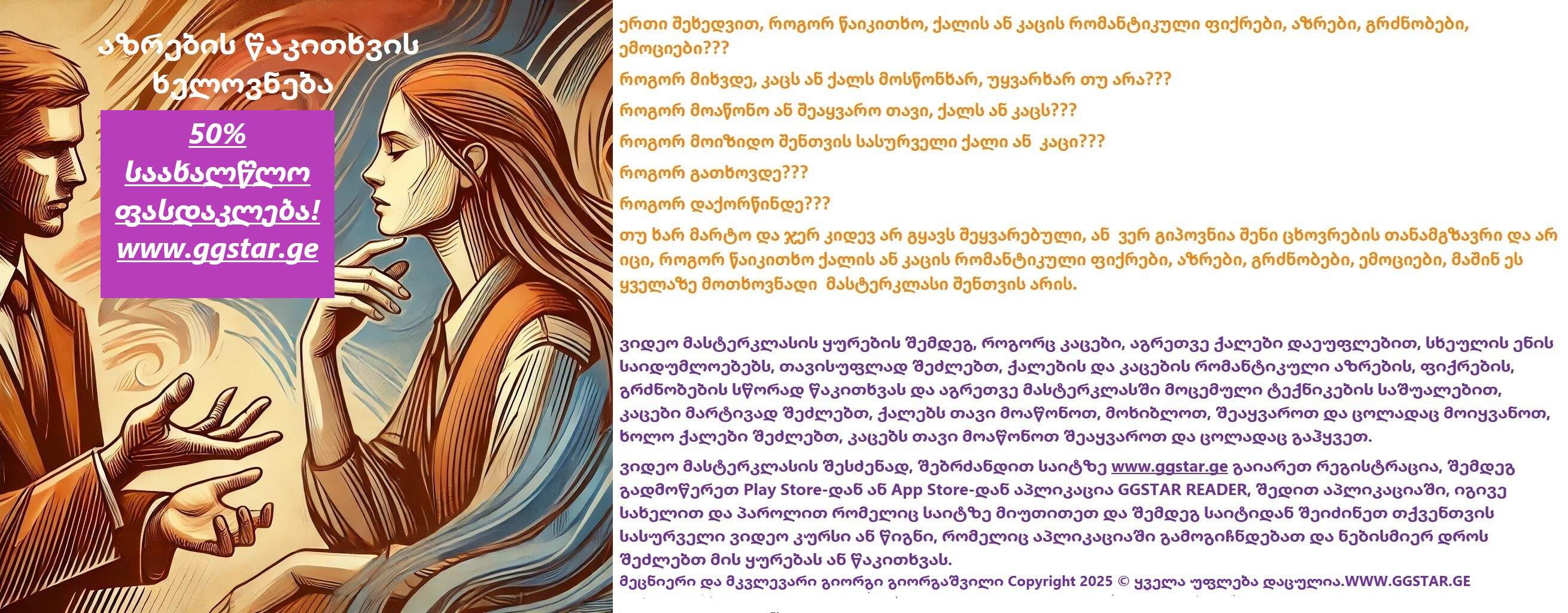 როგორ წაიკითხოთ, ქალების და კაცების აზრები. 50% საახალწლო ფასდაკლება. ვიდეო მასტერკლასი